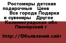 Ростомеры детские подарочные › Цена ­ 2 600 - Все города Подарки и сувениры » Другое   . Калининградская обл.,Пионерский г.